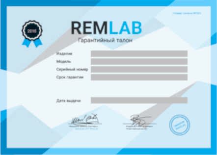 Гарантийный талон RemLab 2018
