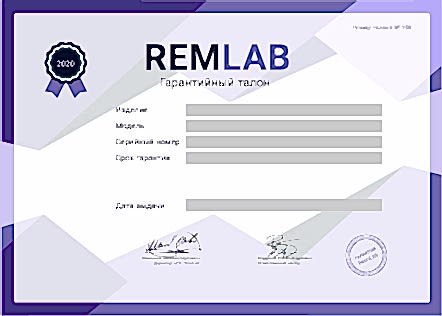 Гарантийный талон RemLab 2020