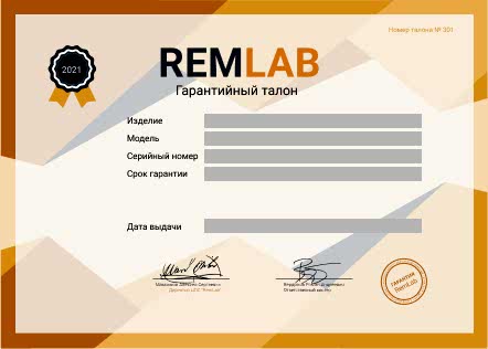 Гарантийный талон RemLab 2021